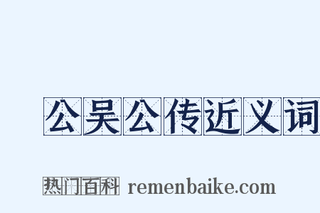 旸公吴公传近义词是什么意思的图片